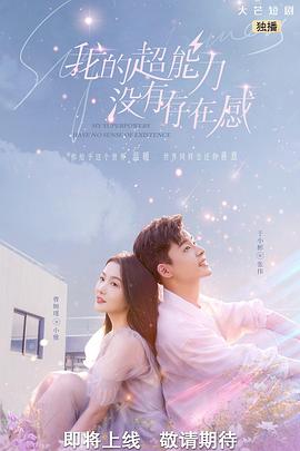 我的超能力没有存在感 第05集