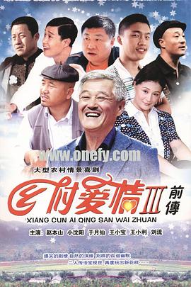 乡村爱情3 第04集