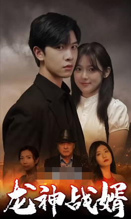 龙神战婿 第57集