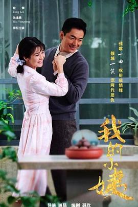 我的小姨 第55集