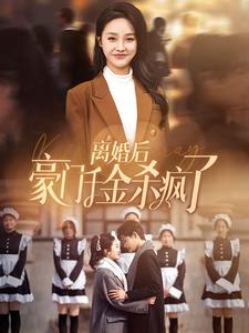 离婚后豪门千金杀疯了 第17集