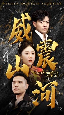 威震山河 第69集
