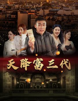 天降富三代 第13集