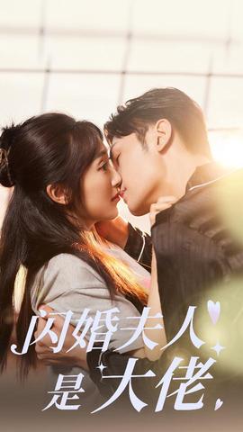 闪婚夫人是大佬 第38集