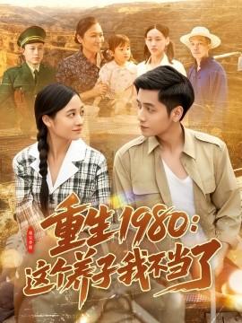重生1980：这个养子我不当了(全集)