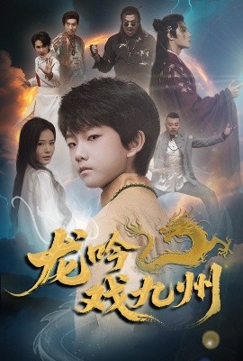 龙吟戏九州(全集)